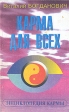 Карма для всех Книга 1 Серия: Энциклопедия кармы инфо 8626t.