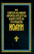 Святой великий пророк Предтеча и Креститель Господень Иоанн Серия: Православная библиотека инфо 8637t.