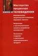 Мастерство продюсера кино и телевидения Серия: Медиаобразование инфо 9982t.