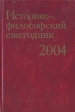 Историко-философский ежегодник 2004 Серия: Историко-философский ежегодник инфо 10173t.