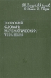 Толковый словарь математических терминов Букинистическое издание Сохранность: Хорошая Издательство: Просвещение, 1965 г Твердый переплет, 540 стр Формат: 60x90/16 (~145х217 мм) инфо 10837t.