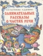 Занимательные рассказы о частях речи: Книга для учащихся Букинистическое издание Сохранность: Хорошая Издательство: Просвещение, 2001 г Твердый переплет, 232 стр ISBN 5-09-007059-8 Тираж: 10000 экз Формат: 70x90/16 (~170х215 мм) инфо 10860t.
