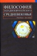 Философия западноевропейского средневековья Букинистическое издание Сохранность: Хорошая Издательство: Издательский дом Санкт-Петербургского государственного университета, 2005 г Твердый переплет, 300 инфо 10867t.
