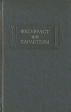 Феофраст Характеры Серия: Литературные памятники инфо 13142t.