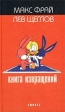 Книга извращений Серия: Locus solus инфо 2758u.