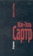 Жан-Поль Сартр Дороги свободы В трех томах Том 2 Отсрочка Серия: Вершины инфо 2765u.