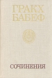 Гракх Бабеф Сочинения в четырех томах Том 4 Авторский сборник Букинистическое издание Сохранность: Хорошая Издательство: Наука, 1982 г Твердый переплет, 616 стр Тираж: 34000 экз Формат: 60x90/16 (~145х217 мм) инфо 2775u.