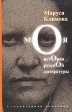 Моя история русской литературы Серия: Ars pura инфо 2776u.