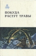 Покуда растут травы Серия: Под полярными созвездиями инфо 4209u.