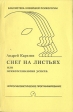 Снег на листьях, или Психотехнология успеха Серия: Библиотека NLP инфо 4241u.