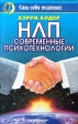 НЛП Современные психотехнологии Серия: Сам себе психолог инфо 4243u.