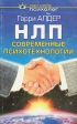 НЛП: современные психотехнологии Серия: Сам себе психолог инфо 4246u.