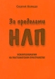 За пределами НЛП Психотехнологии на постсоветском пространстве Букинистическое издание Издательство: Москва, 2000 г Мягкая обложка, 196 стр ISBN 5-7856-0212-1 Тираж: 3000 экз Формат: 60x88/16 (~150x210 мм) инфо 4252u.