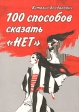 100 способов сказать "нет" доступной форме Автор Виталий Богданович инфо 5465u.