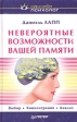 Невероятные возможности вашей памяти Серия: Сам себе психолог инфо 5467u.