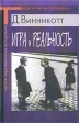 Игра и реальность Серия: Современный психоанализ: теория и практика инфо 5509u.