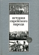 История еврейского народа Букинистическое издание Сохранность: Очень хорошая Издательства: Мосты культуры / Гешарим, Мосты культуры / Гешарим, 2001 г Твердый переплет, 688 стр ISBN 5-93273-050-1 инфо 5515u.