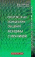 Современная психология общения женщины с мужчиной Серия: Практическая психология инфо 5527u.