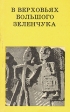В верховьях Большого Зеленчука Серия: Дороги к прекрасному инфо 5532u.
