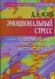 Эмоциональный стресс Психосоматические и соматопсихические расстройства у детей Серия: Мэтры мировой психологии инфо 5533u.