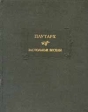 Плутарх Застольные беседы Серия: Литературные памятники инфо 6204o.